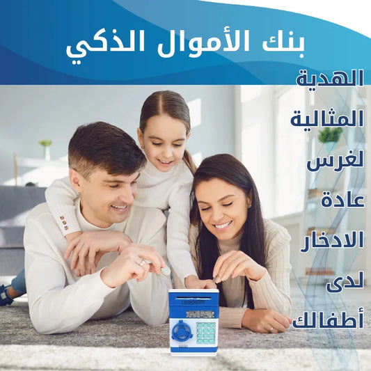 ماكينة بنك أموال للأطفال – خليه يتعلم ويوفر وهو يلعب!